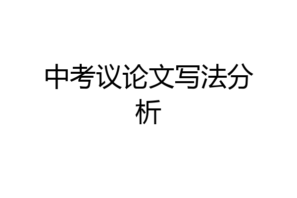 中考议论文写法分析