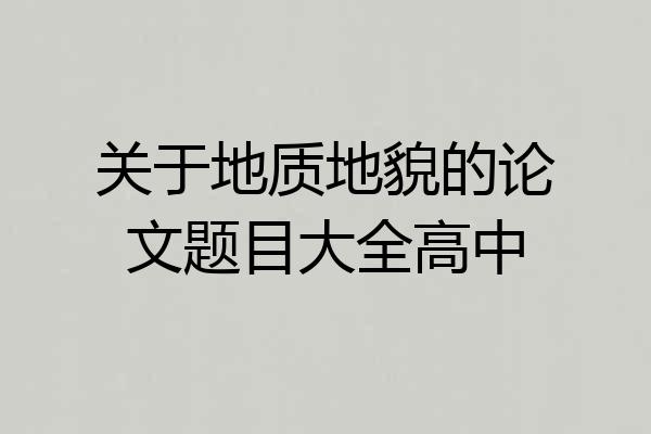 关于地质地貌的论文题目大全高中