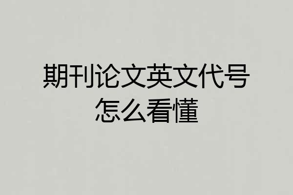 期刊论文英文代号怎么看懂