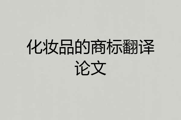 化妆品的商标翻译论文