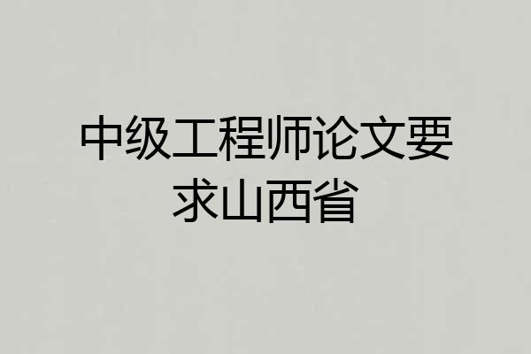 中级工程师论文要求山西省