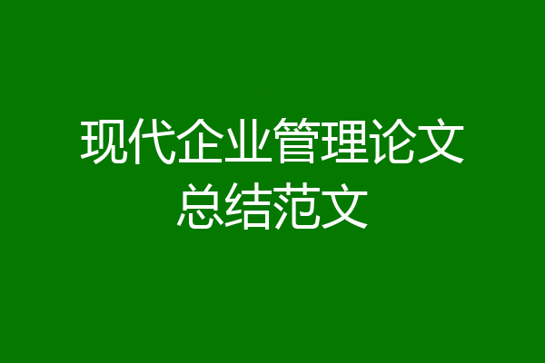 现代企业管理论文总结范文