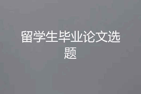 留学生毕业论文选题