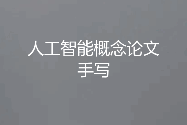 人工智能概念论文手写