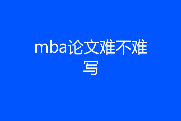 mba论文难不难写