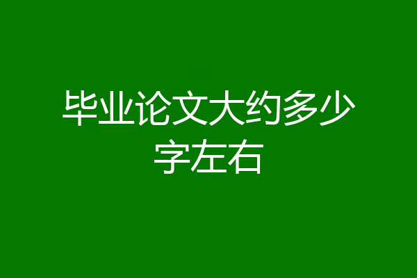 毕业论文大约多少字左右