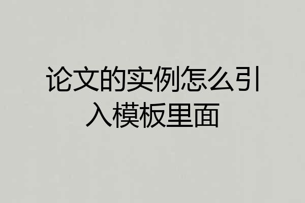 论文的实例怎么引入模板里面