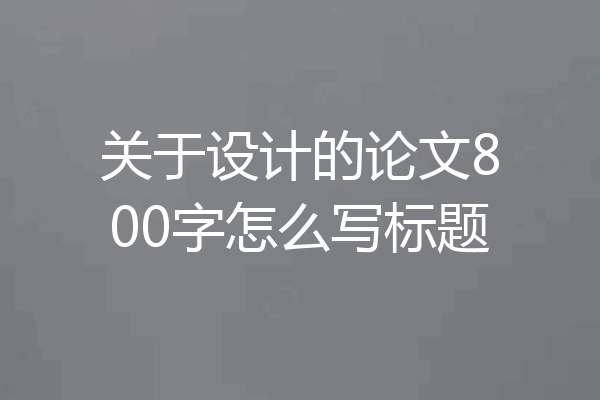 关于设计的论文800字怎么写标题