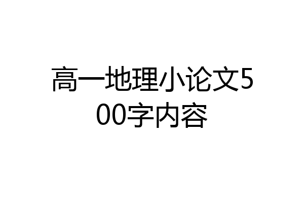 高一地理小论文500字内容