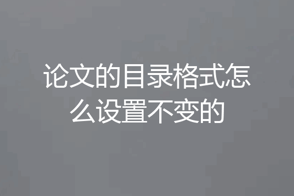 论文的目录格式怎么设置不变的