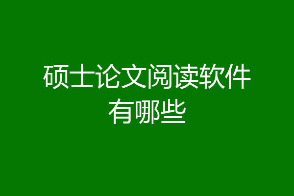 硕士论文阅读软件有哪些