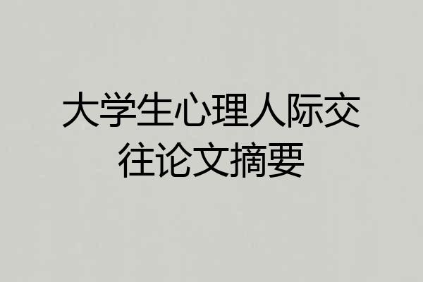 大学生心理人际交往论文摘要