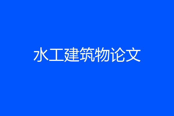 水工建筑物论文