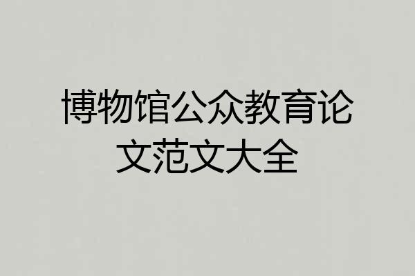 博物馆公众教育论文范文大全