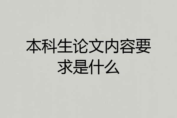 本科生论文内容要求是什么