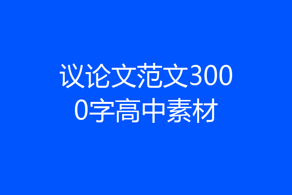 议论文范文3000字高中素材