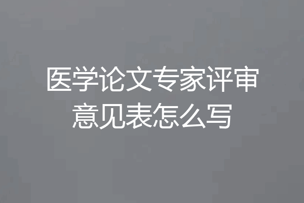 医学论文专家评审意见表怎么写