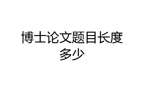 博士论文题目长度多少