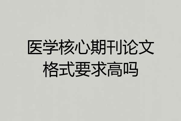 医学核心期刊论文格式要求高吗