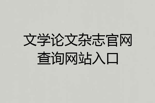 文学论文杂志官网查询网站入口