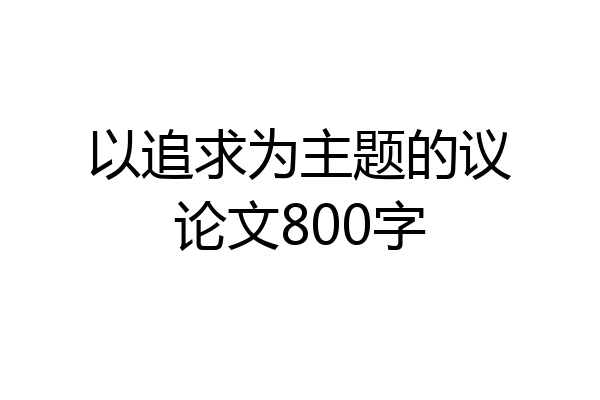 以追求为主题的议论文800字