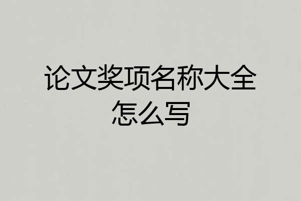 论文奖项名称大全怎么写