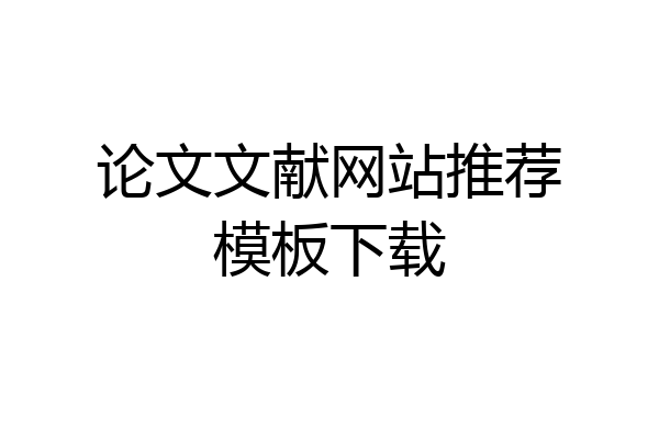 论文文献网站推荐模板下载
