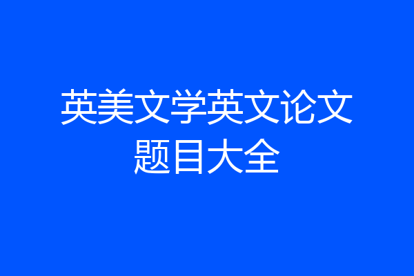英美文学英文论文题目大全
