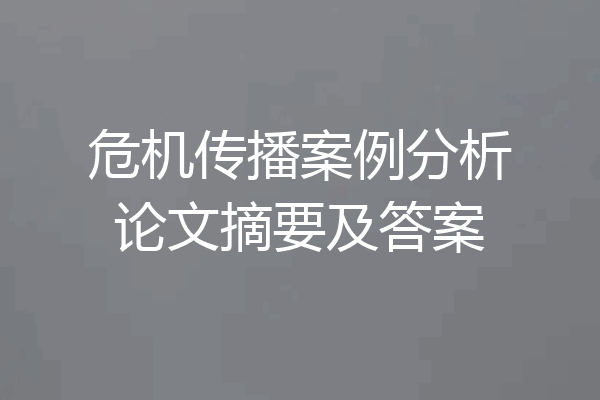 危机传播案例分析论文摘要及答案