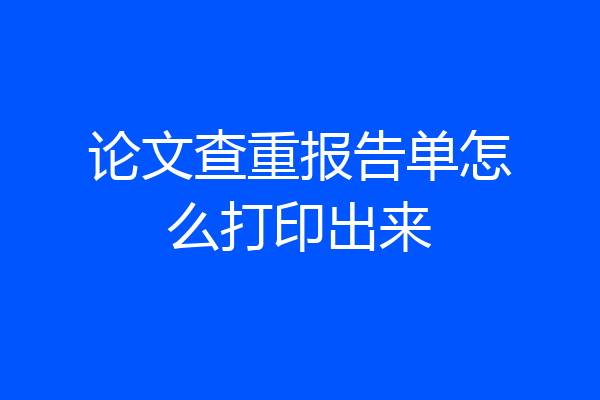 论文查重报告单怎么打印出来