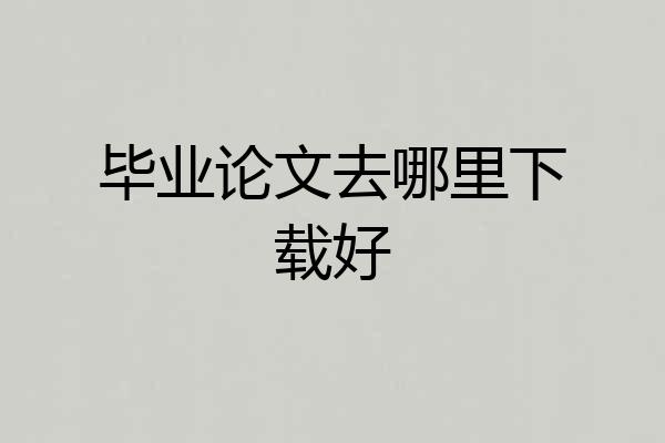 毕业论文去哪里下载好