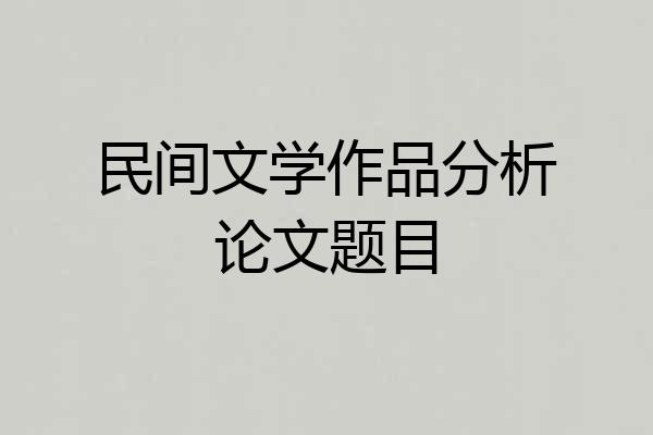 民间文学作品分析论文题目