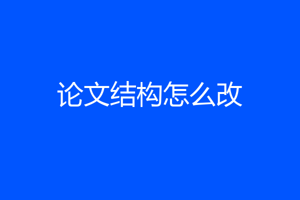 论文结构怎么改