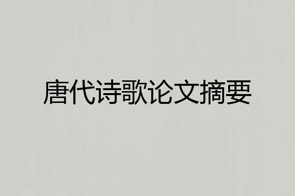 唐代诗歌论文摘要