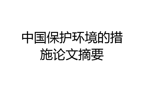 中国保护环境的措施论文摘要