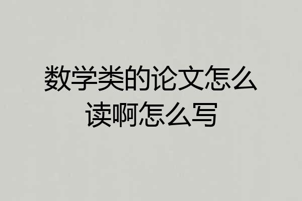 数学类的论文怎么读啊怎么写