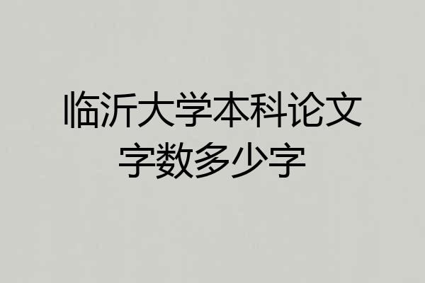 临沂大学本科论文字数多少字