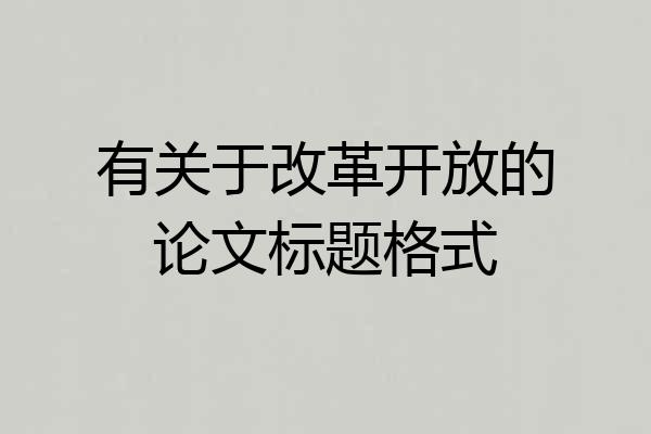 有关于改革开放的论文标题格式