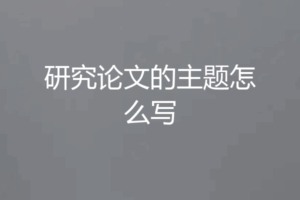 研究论文的主题怎么写