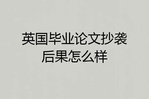 英国毕业论文抄袭后果怎么样
