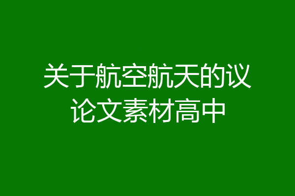 关于航空航天的议论文素材高中