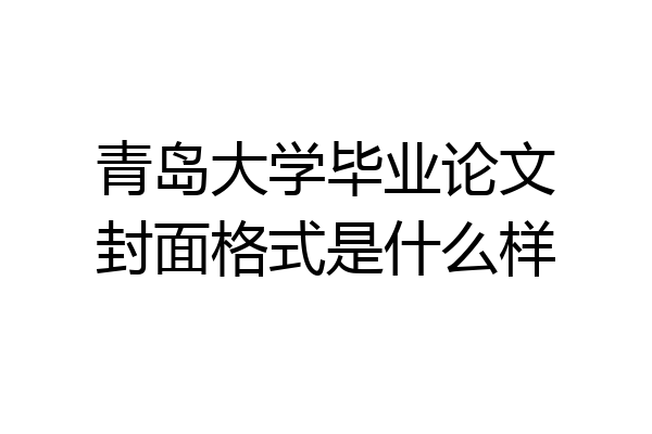 青岛大学毕业论文封面格式是什么样