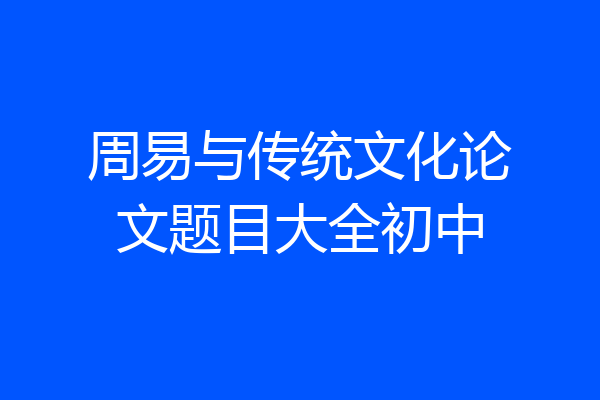 周易与传统文化论文题目大全初中