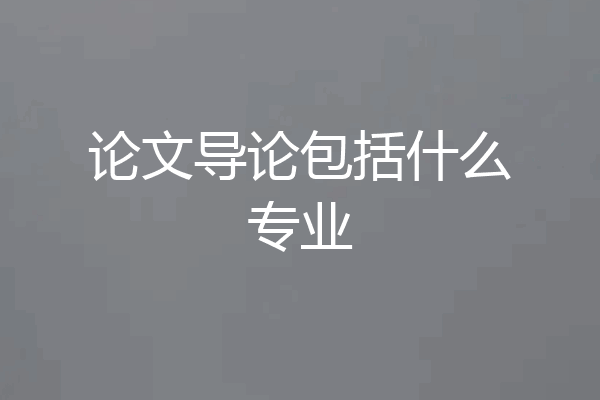 论文导论包括什么专业