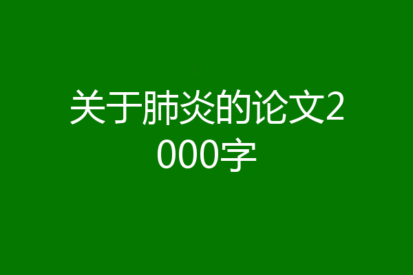 关于肺炎的论文2000字