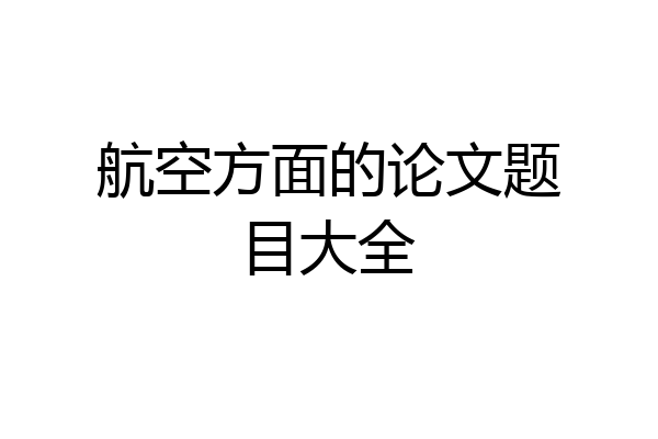 航空方面的论文题目大全