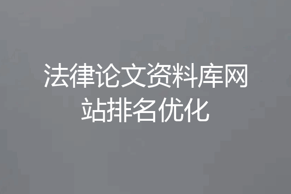 法律论文资料库网站排名优化