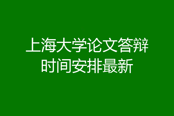 上海大学论文答辩时间安排最新