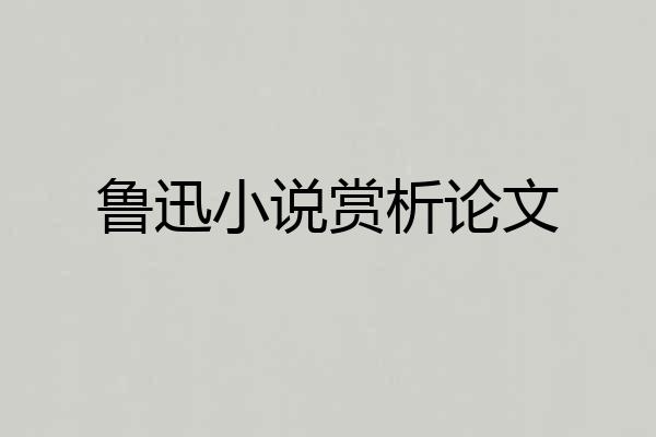 鲁迅小说赏析论文