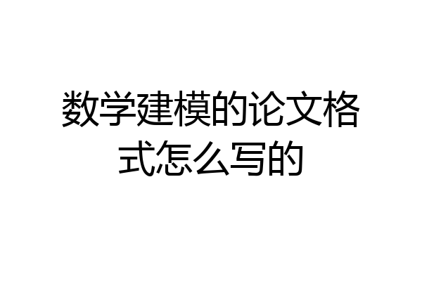 数学建模的论文格式怎么写的